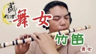 【舞女】國樂新編(竹笛Bamboo flute) 編曲、演奏：蘇俊琪(YAMAHA PSR-S970自製伴奏)Roland go mixer pro、audio-technica AT-2035