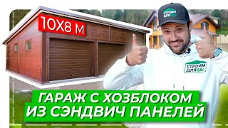 Гараж с хозблоком из сэндвич панелей | 10x8м | Гараж на 2 парковочных места