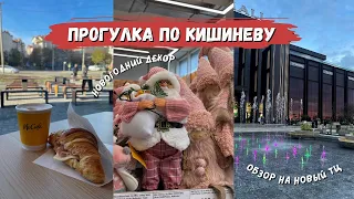 ПРОГУЛКА ПО КИШИНЕВУ|Новый торговый центр🛍| Новогодние украшения🎄