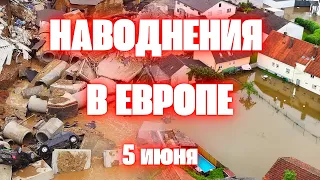 Климатический Взрыв в Европе! Мощное наводнение в Германии и Польше