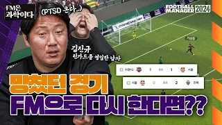 과거로 돌아가 경기를 다시 할 수 있다면? | FM은 과학이다 최종화 | 김진규 실장편 | #FM24