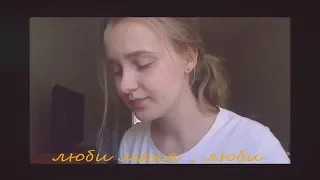 Отпетые мошенники (Гречка) - Люби меня , люби (cover by Kate Kharchuk)