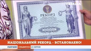 «Сьогодні» встановили національний рекорд України