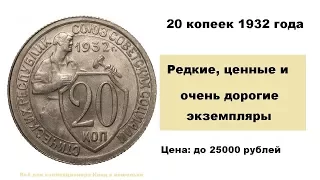 20 копеек 1932 г стоимость/цена. Редкие разновидности.