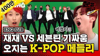 [문명특급 EP.122] 💃광란의 K-POP 메들리 with 세븐틴🕺ㅣ주문 노바디 만만하니 섹시러브 etc ㅣSVT Choreography💎