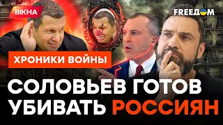 СОЛОВЬЕВ ищет РОССИЯН в Украине, а Женя СКАБЕЕВ кичится ТРУБАМИ