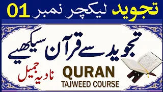 Learn Tajweed 1 | Tajweed quran Surah Fatiha 1-3 | Qurani/Noorani qaida lesson 1 Urdu @PyaamEQuran
