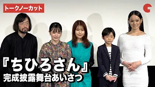 【トークノーカット】有村架純、豊嶋花、嶋田鉄太、van、今泉監督が登壇！NETFLIX映画『ちひろさん』完成披露舞台あいさつ