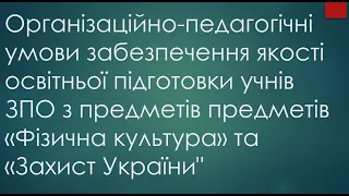 Орг-пед. умови забез якості осв. підг. учнів ЗПО з предметів «Фізична культура» та «Захист України"