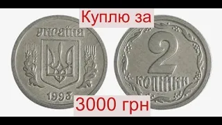 Куплю 2 копейки 1993 года за 3000 гривен