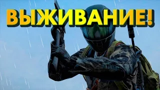 ВЫЖИВАНИЕ! - DayZ Origins