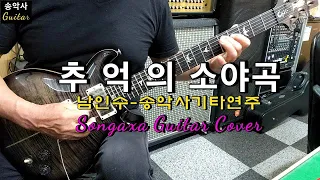 #추억의소야곡 #송악사Guitar연주곡 #남인수