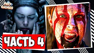 SENUA'S SAGA HELLBLADE 2 #4 | Без комментариев | Igor Games Xbox