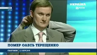 Пішов з життя відомий журналіст і телеведучий Олесь Терещенко