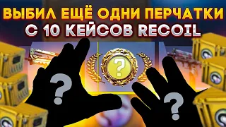 ВЫБИЛ ПЕРЧАТКИ С 10 кейсов RECOIL в КС ГО  ОТКРЫТИЕ КЕЙСОВ В КС ГО  КЕЙС RECOIL (CS:GO)