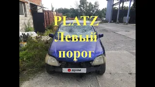 Toyota Platz. Ремонт левого порога.