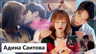 Клип на дораму Влюбиться в твою улыбку | Falling Into Your Smile - В твоих глазах. MV