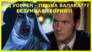 ЭД УОРРЕН - ПЕШКА ВАЛАКА??? (БЕЗУМНАЯ ТЕОРИЯ!!!)