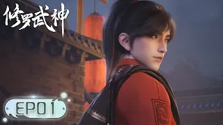 ENG SUB《修罗武神》Martial God Asura | EP01 | 众生视我为修罗，我以修罗成武神！| 腾讯视频 - 动漫