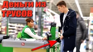 Деньги из Трусов - Пранк по комментариям 15