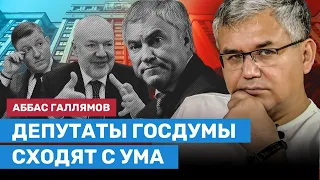 ГАЛЛЯМОВ: Депутаты Госдумы сходят с ума, Кадыров не хочет стать клоуном как Медведев