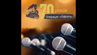 70 років операції «Північ»