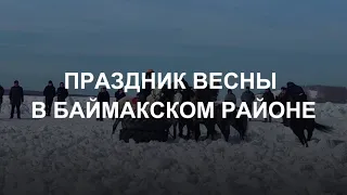 В БАЙМАКСКОМ РАЙОНЕ РАЗВИВАЮТ НАЦИОНАЛЬНЫЕ ВИДЫ КОННОСПОРТИВНЫХ ИГР