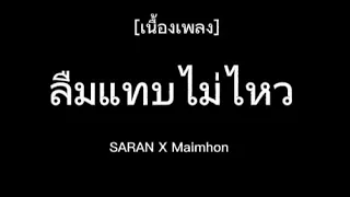 🎶SARAN ลืมแทบไม่ไหว-SARAN X Maimhon[เนื้อเพลง]ยังทรมานกับการทีลืมเธมไม่ไหว❤🌋🔥💯🎧