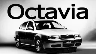 Рождение Легенды SKODA OCTAVIA TOUR