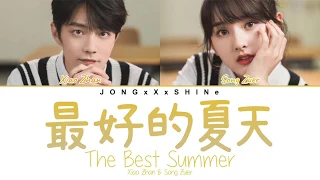 肖战(Xiao Zhan) & 宋祖儿(Song Zuer) - 最好的夏天(The Best Summer) (Chi/Pinyin/Eng lyrics)