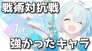 【ブルアカ】戦術対抗戦で強かったキャラ解説！【ブルーアーカイブ】【ゆっくり】