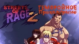 Полное прохождение Street of rage 2 (SEGA RUS)