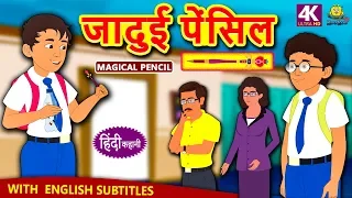 जादुई पेंसिल - Hindi Kahaniya | Hindi Moral Stories | Bedtime Moral Stories | Hindi Fairy Tales