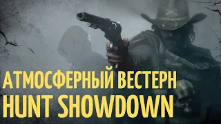 HUNT SHOWDOWN: АТМОСФЕРНЫЙ ВЕСТЕРН