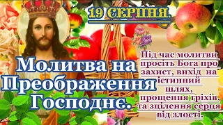 19 серпня -Преображення Господнє. СИЛЬНА МОЛИТВА ГОСПОДУ, яку Потрібно Прочитати в Яблучний Спас.