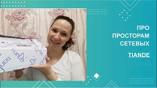 По просторам сетевых #19. Распаковка заказа TianDe по зимнему каталогу 2024