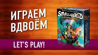 Настольная игра «SMALL WORLD: ПОДЗЕМНЫЙ МИР». Играем // Small World: Underground let's play