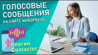 Отправка голосовых сообщений на сайте WordPress. Обзор плагина Contacter