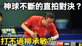 神球不斷的對決！馬琳vs柳承敏，誰才是最強直拍？| Ma Lin vs Ryu Seung Min