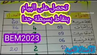 تحصل على البيام BEM بنقاط بسيطة جدا  2023