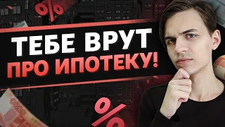 Мифы, из-за которых ипотечники ТЕРЯЮТ миллионы!