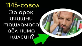 1145/ Эр ароқхўр бўлса, аёл нима қилсин? (Абдуллоҳ Зуфар Ҳафизаҳуллоҳ)