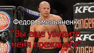 Федор Емельяненко: "Вы еще увидите меня прежнего"