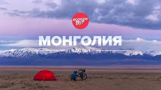 Одиночное путешествие по Монголии. Часть 1.