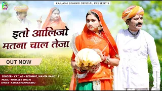 तेजाजी न्यु सोंग || इतो आलिजो मतना चाल तेजा || Tejaji New Song 2022 || Kailash bishnoi mamta rangili