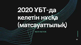 ҰБТ 2020 маусым нұсқасы. Математикалық сауаттылық пәнін талдау