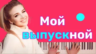 Аня Pokrov - Мой выпускной караоке на пианино