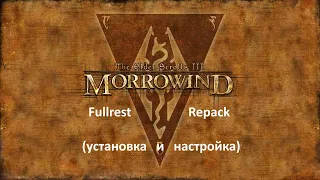 Установка мода Morrowind Fullrest Repack/MFR - загрузка, настройка и фикс ошибок при запуске