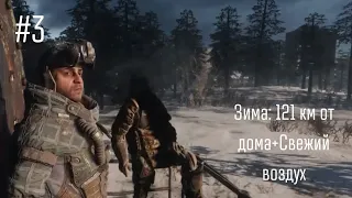 ЗИМА: 121 КМ. СВЕЖИЙ ВОЗДУХ (METRO: Exodus / Исход #3)