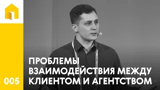 005  Проблемы взаимодействия между клиентом и агенством в недвижимости – Юрий Юрченко и Денис Лаза